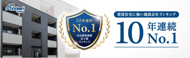 【10年連続全国No.1】「賃貸住宅に強い建設会社ランキング」で第1位を獲得！