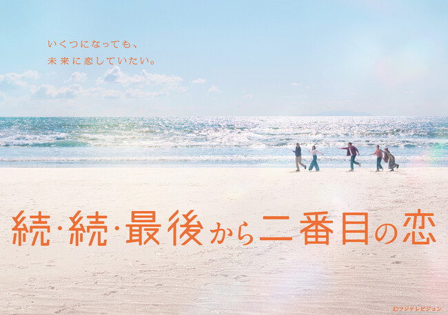 「続・続・最後から二番目の恋」Blu-ray＆DVD-BOXが2025年11月19日(水)に発売決定！