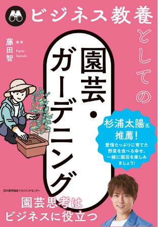 書籍『ビジネス教養としての園芸・ガーデニング』6月23日発売