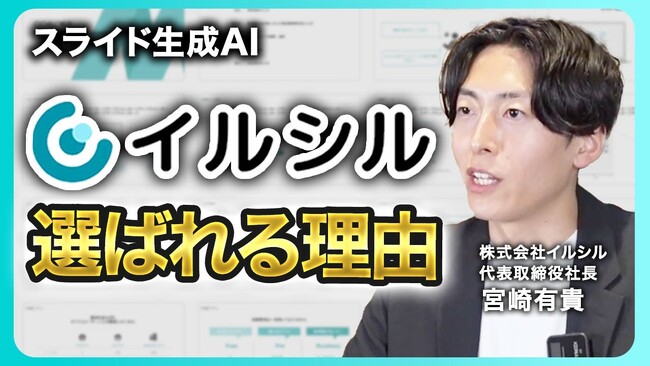 代表が語る「イルシル」の3つの強み──スライド生成AIサービスの差別化ポイントとは？