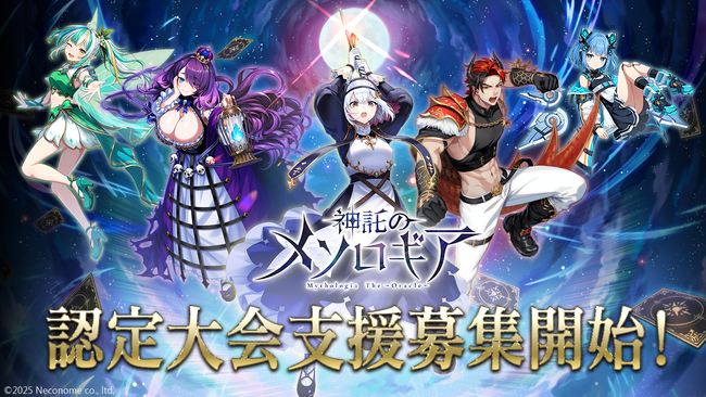 『神託のメソロギア』がTonamel「認定大会支援」プログラム対象タイトルに追加決定！