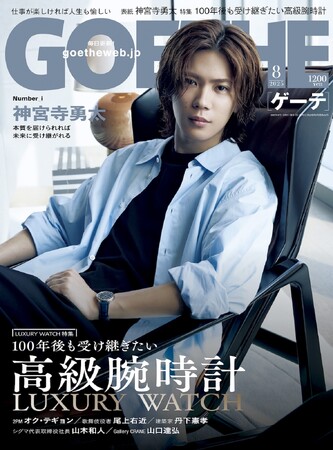 【ゲーテ8月号】Number_i 神宮寺勇太、独占10P！ 特集は100年後も受け継ぎたい傑作ウォッチ、最新版