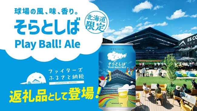 エスコンフィールドHOKKAIDO内のクラフトビール醸造レストラン「そらとしば by よなよなエール」フラッグシップビール『Play Ball! Ale』の缶がふるさと納税に登場！