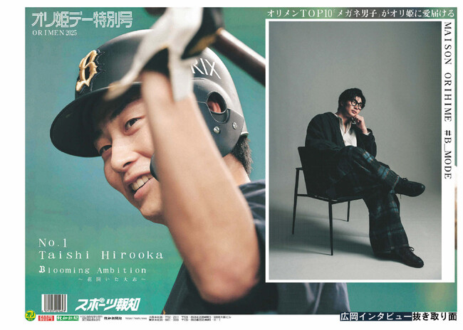 「オリ姫デー2025特別号」6月26日発売【スポーツ報知】