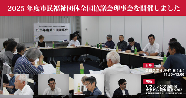 【6/14】2025年度市民福祉団体全国協議会理事会を開催しました