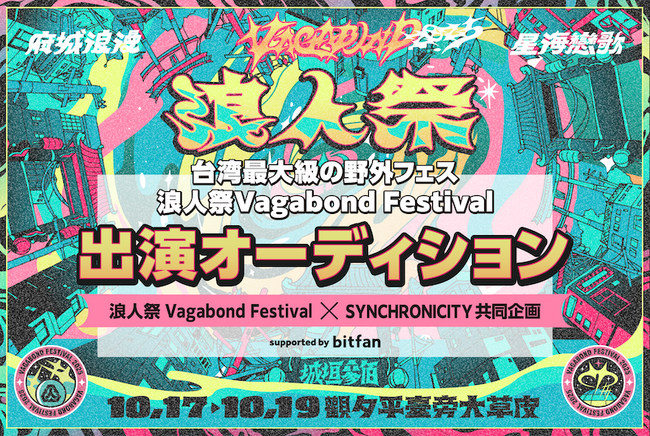 『SYNCHRONICITY』と『浪人祭 Vagabond Festival』のコラボ企画として、「浪人祭2025」出演オーディションをBitfanサポートのもと開催！