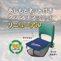 聡研プランニング、累計販売10万個突破の「あしもとネット付きクッション」がリニューアル