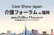 【初開催】7月10日(木)・11日(金)「介護フォーラム in 福岡」　介護の“今”と“未来”を考える2日間／参加無料