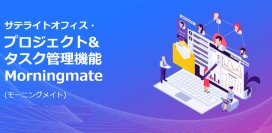サテライトオフィス、プロジェクト&タスク管理機能 Morningmate (モーニングメイト)の提供を開始　プロジェクトを中心に、タスク・スケジュール・ファイル・チャットを一元管理