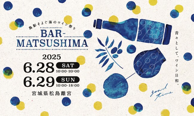 「島影そよぐ海のワイン祭り」 バル松島を6月28日（土）・29日（日）開催！