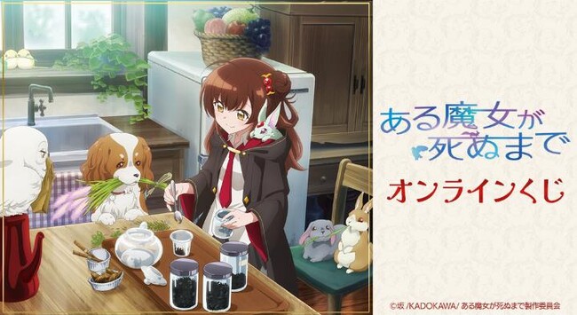 TVアニメ「ある魔女が死ぬまで」オンラインくじが販売開始!