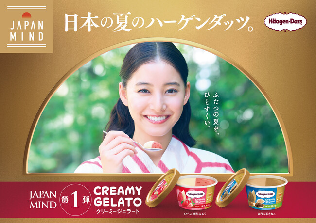 新木優子さんが涼しげな浴衣姿で日本を味わう！　JAPAN MIND（ジャパン マインド）シリーズ第一弾　新WEB CM　「いちご練乳みるく」篇　6月24日（火）より公開