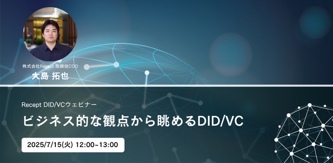 【ビジネス的な観点から眺めるDID/VC】ウェビナーを7月15日(火)に開催いたします
