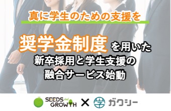 「奨学金が“学生との出会い”を生む時代へ」新卒採用と学生支援の融合サービス始動