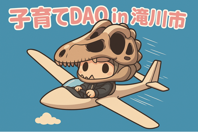 【北海道滝川市】Web3時代の子育て支援「子育てDAO in 滝川市」始動！地域とデジタルがつなぐ