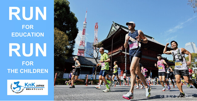 【東京マラソン2026】 チャリティ参加で、子どもたちに教育の機会を!