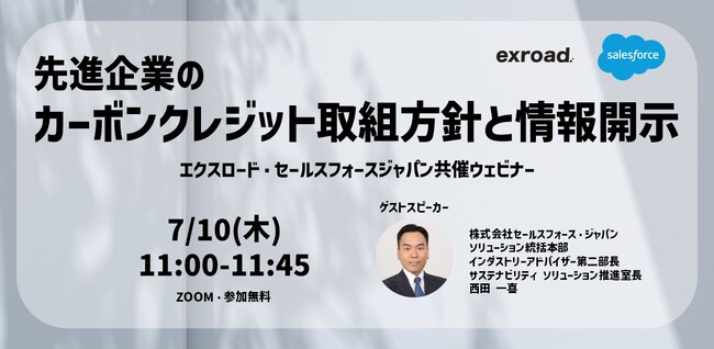 先進企業のカーボンクレジット取組方針と情報開示 セールスフォース・ジャパン共催ウェビナー