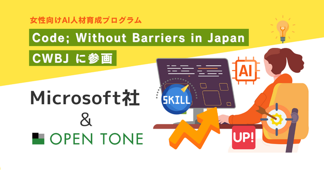 日本マイクロソフトが提供する「CWBJ」 女性向けAI人材育成プログラムに オープントーンが協賛・参画