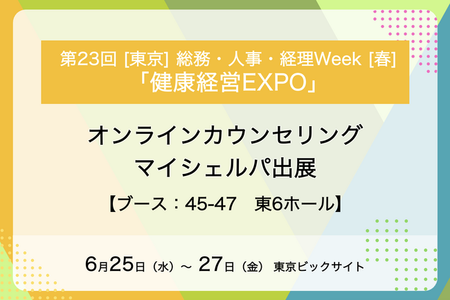 メンタルヘルスケア支援サービス「マイシェルパ」が「健康経営EXPO」に出展