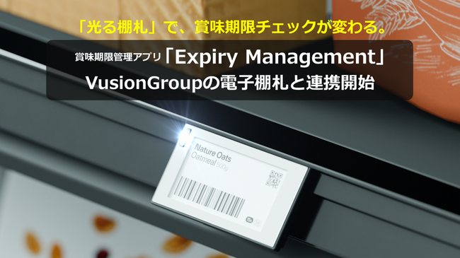 賞味期限管理アプリ「Expiry Management」VusionGroupの電子棚札と連携開始～光る棚札で期限切れ商品を一目で発見～