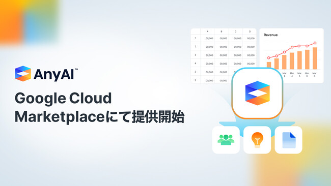 AnyMind Group、データ＆AI統合プラットフォーム「AnyAI」をGoogle Cloud Marketplaceで提供開始