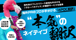 翻訳サービスならAPOC翻訳(アポック翻訳)｜海外向けプレスリリース配信事業「グローバルプレス」の実績を活かし、翻訳事業を本格始動