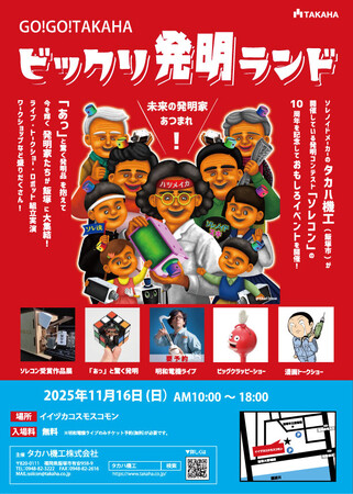 帰ってきた 「GO！GO！TAKAHA ビックリ発明ランド2025」開催決定！