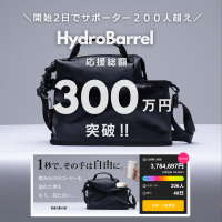 ＜開始わずか2日で応援総額300万円突破！＞多機能バッグHydroBarrelの国内初となる先行販売を応援購入サービス「Makuake」にて6/18より開始！
