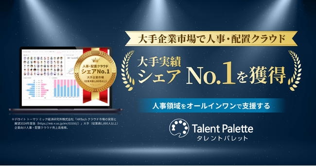 タレントパレット、大手企業市場で人事・配置クラウド大手実績シェアNo.1を獲得