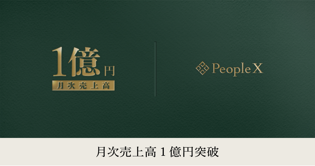 PeopleX、月次売上高1億円を突破