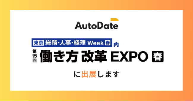AutoDate、第15回 働き方改革 EXPO ブース出展のお知らせ