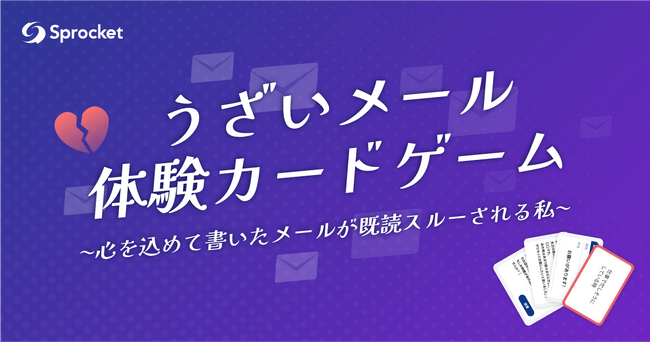 顧客体験をゲームで学ぶ！Sprocketが「うざいメール体験カードゲーム」を提供開始