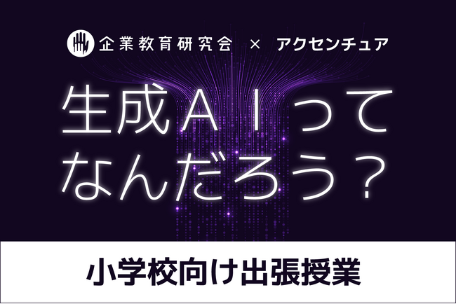 生成AIリテラシーを育む、小学生向け新授業プログラム始動!