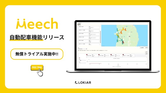 物流管理サービス『Meech』、自動配車機能をリリース