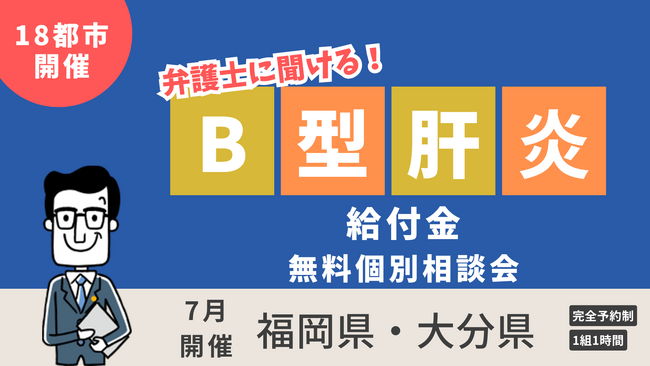 【18都市で開催】B型肝炎給付金、ベリーベスト法律事務所の弁護士による無料相談会開催決定