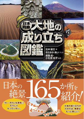 小学生から楽しく学べる！日本の絶景と地形の成り立ちをマンガと写真で解説した【日本列島 大地の成り立ち図鑑】発売！
