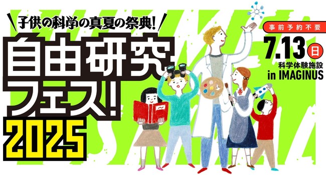 「自由研究フェス！2025」開催！【『子供の科学』の真夏の祭典】