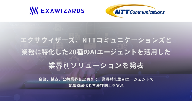 エクサウィザーズ、NTTコミュニケーションズと業務に特化した20種のAIエージェントを活用した業界別ソリューションを発表
