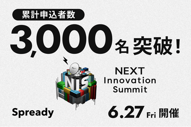 開催3日前！「NEXT Innovation Summit 2025 in Summer」の申込者数が3,000名を突破