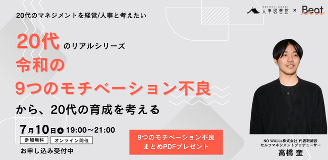 【 7月10日(木) 】～20代のリアルシリーズ～ 令和の9つのモチベーション不良から20代の育成を考えるオンラインイベントを開催｜人事図書館