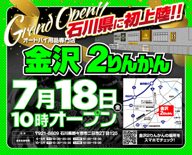 オートバイ用品専門店「金沢2りんかん」2025年7月18日(金)10時オープン