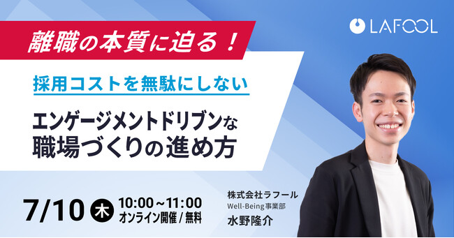 【7/10 開催】 ラフール、「離職の本質に迫る！採用コストを無駄にしない“エンゲージメントドリブン”な職場づくりの進め方」をテーマとしたセミナーを開催します