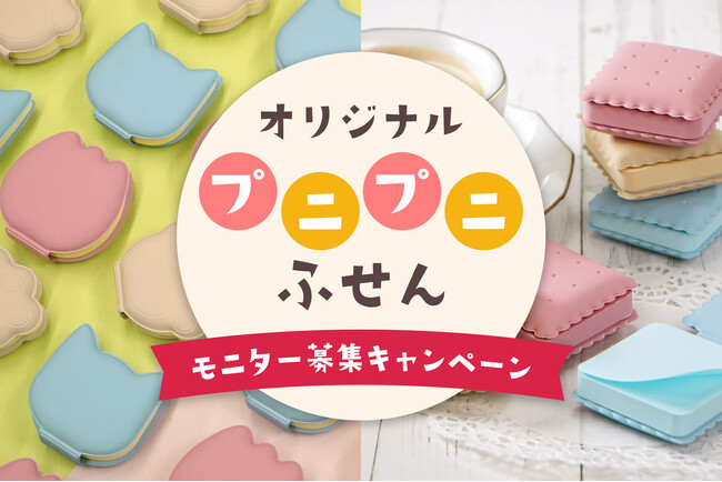 「プニプニふせん」無料モニターキャンペーンを実施!