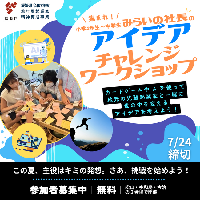 愛媛県「みらいの社長のアイデアチャレンジワークショップ」開催決定