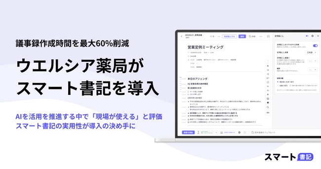 議事録作成工数、最大60％削減へ─ウエルシア薬局が「スマート書記」を導入