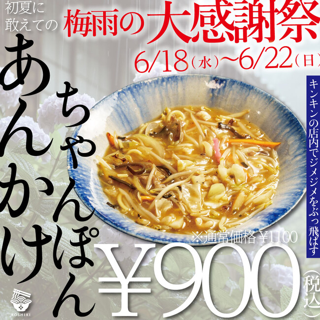 【2025 梅雨の大感謝祭】福岡ちゃんぽんの老舗「ちゃんぽん亭コシキ」が名物「あんかけちゃんぽん」を大特価で販売！テイクアウトでは「野菜増量無料サービス」