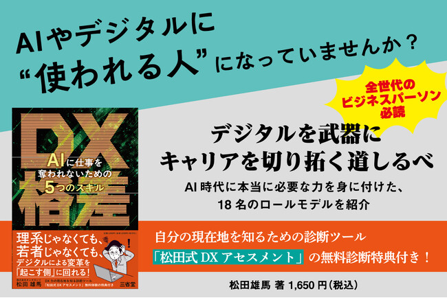 理系じゃなくても、若者じゃなくても。デジタルを武器に未来を切り拓くための一冊！『DX格差　AIに仕事を奪われないための５つのスキル』刊行