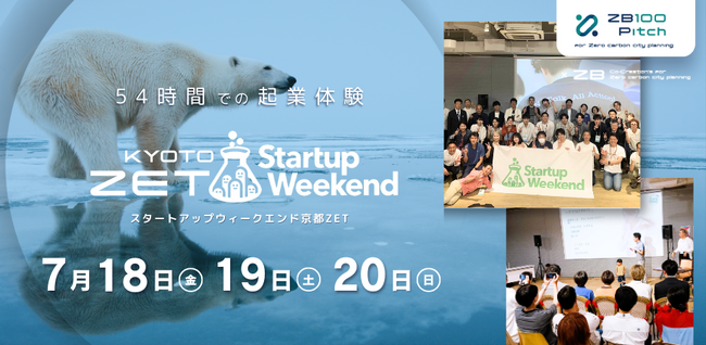 【週末54時間で起業体験】スタートアップウィークエンド京都が帰ってきた！京都府向日市にて、7/18(金)～20(日)に開催。参加者を広く募集します。