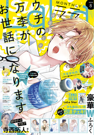 寺西拓人（timelesz）さんの爽やかデートグラビア掲載！HC最新3巻発売直前！「ウチの万李がお世話になります」が表紙とカラーで登場！『LaLa』8月号6月24日（火）発売！