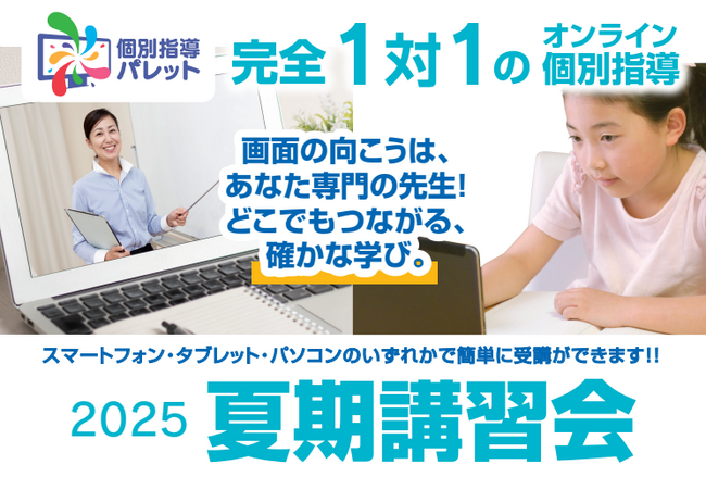【オンライン個別指導パレット】飛躍の夏、夏期講習会スタート!